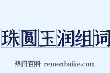 珠圆玉润组词是什么意思的图片